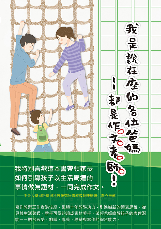我是說在座的各位爸媽--都是作文老師! (電子書)