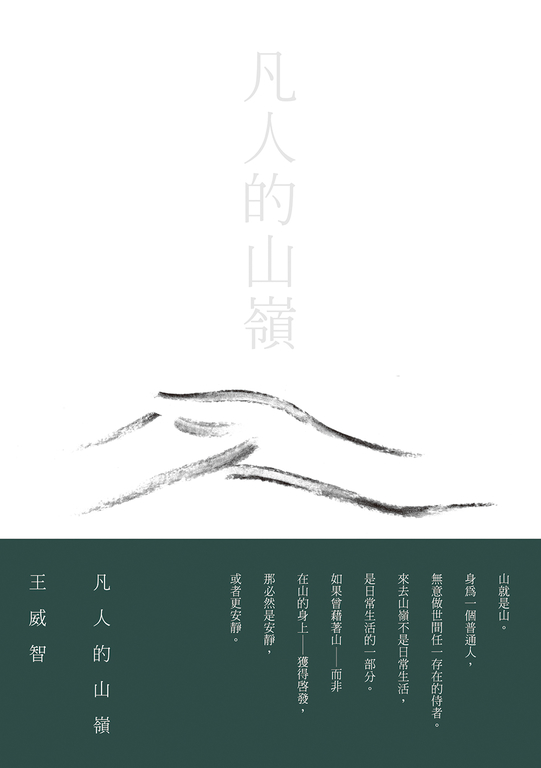 凡人的山嶺 (電子書)