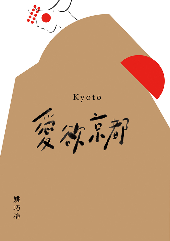 愛欲京都 (電子書)
