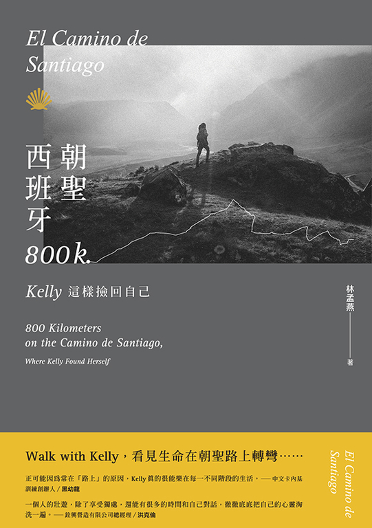 西班牙朝聖800K：Kelly這樣撿回自己 (電子書)