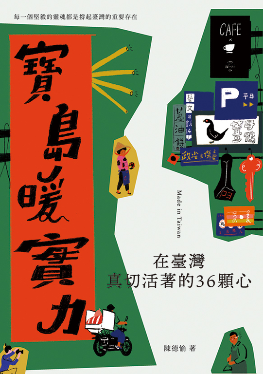 寶島暖實力：在臺灣真切活著的36顆心 (電子書)