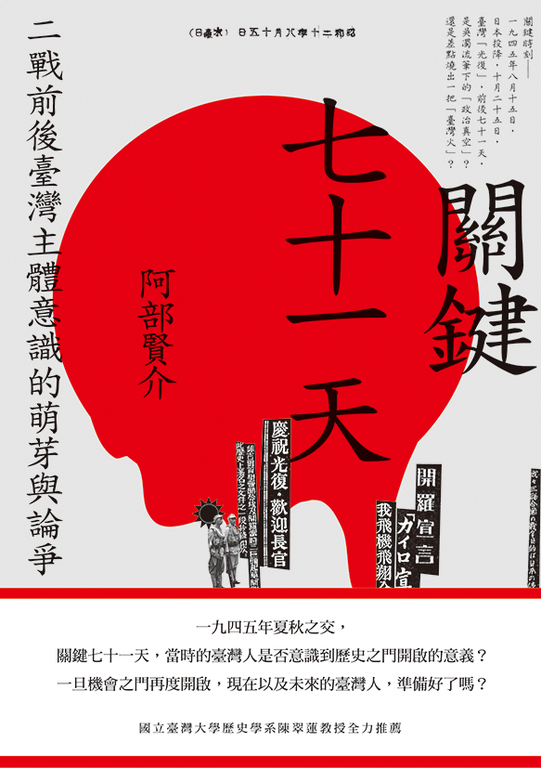 關鍵七十一天：二戰前後臺灣主體意識的萌芽與論爭 (電子書)