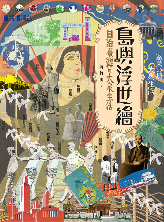 島嶼浮世繪:日治臺灣的大眾生活(增訂新版) (電子書)