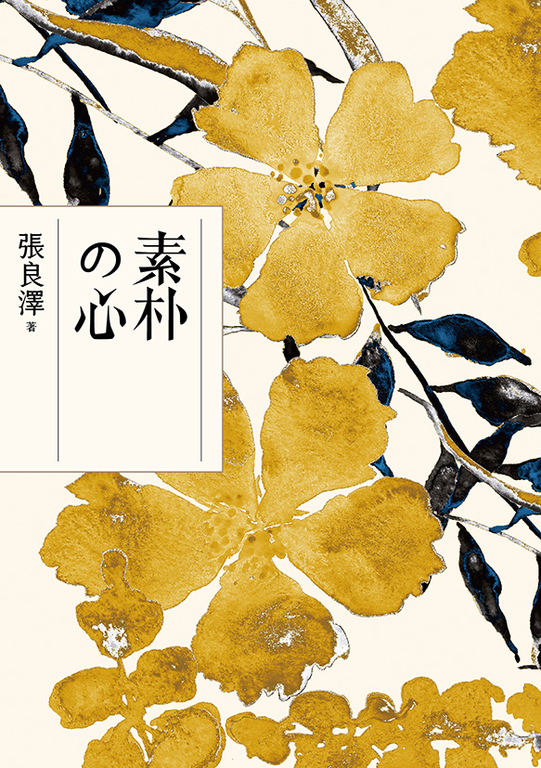素朴の心 (電子書)