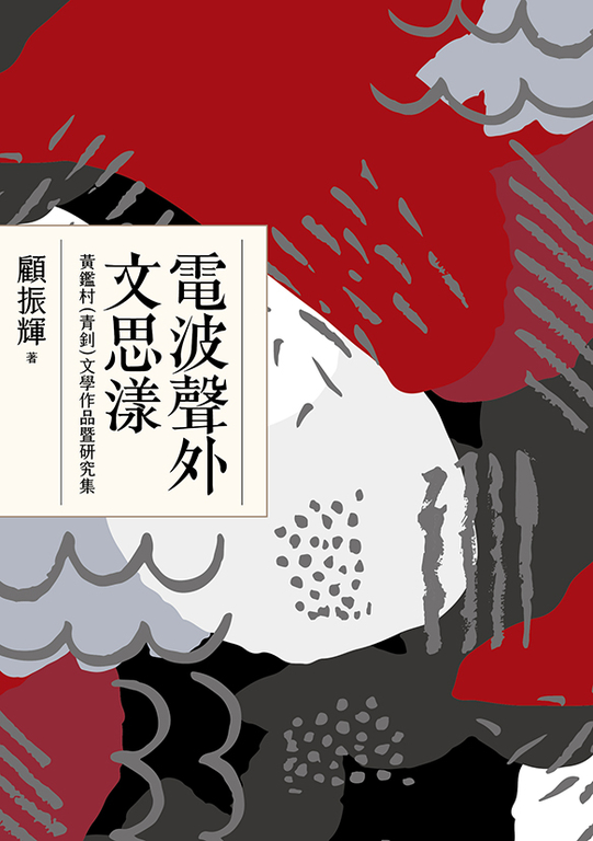 電波聲外文思漾——黃鑑村(青釗)文學作品暨研究集 (電子書)
