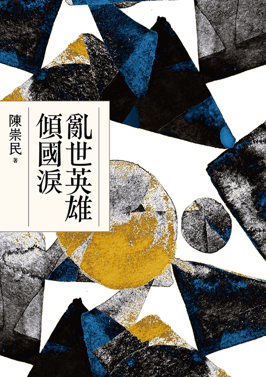 亂世英雄傾國淚 (電子書)