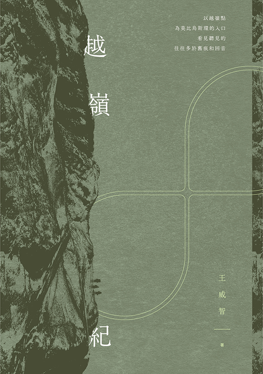 越嶺紀 (電子書)
