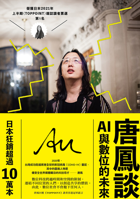 唐鳳談數位與ＡＩ的未來 (電子書)