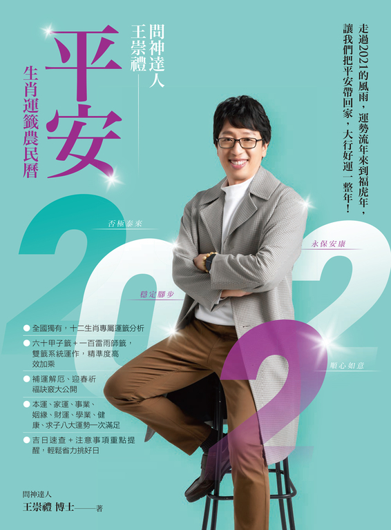 2022問神達人王崇禮平安生肖運籤農民曆 (電子書)