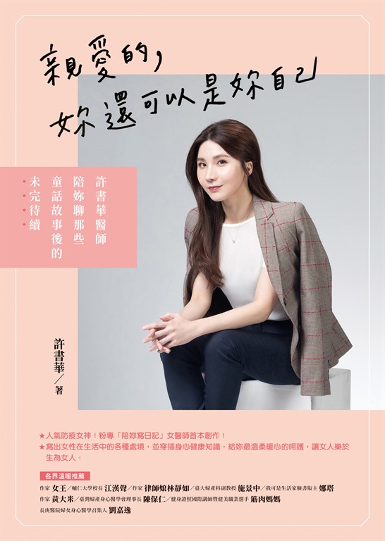親愛的,妳還可以是妳自己:許書華醫師陪妳聊那些童話故事後的未完待續 (電子書)