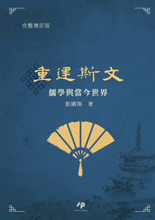 重建斯文:儒學與當今世界 (電子書)