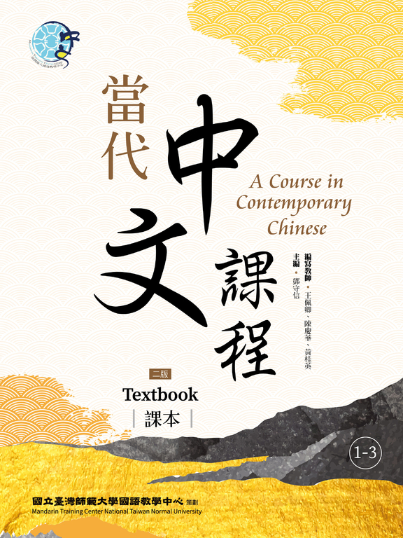 當代中文課程課本1-3（二版） (電子書) | 誠品線上