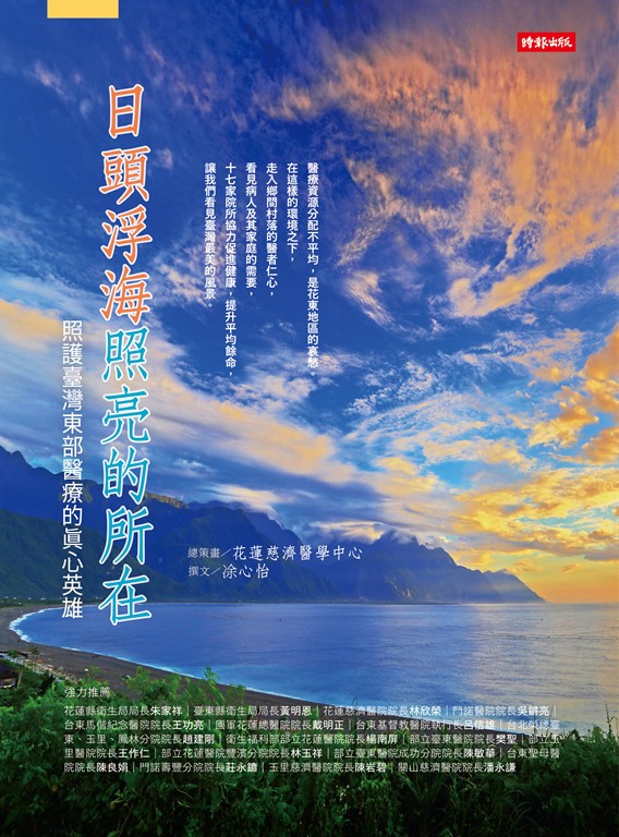 日頭浮海照亮的所在：照護台灣東部醫療的真心英雄 (電子書)