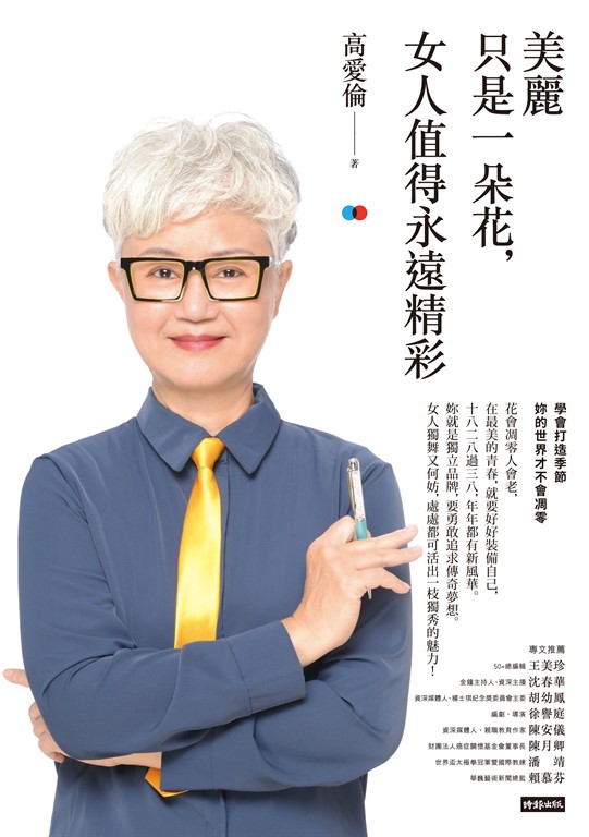美麗只是一朵花,女人值得永遠精彩 (電子書)