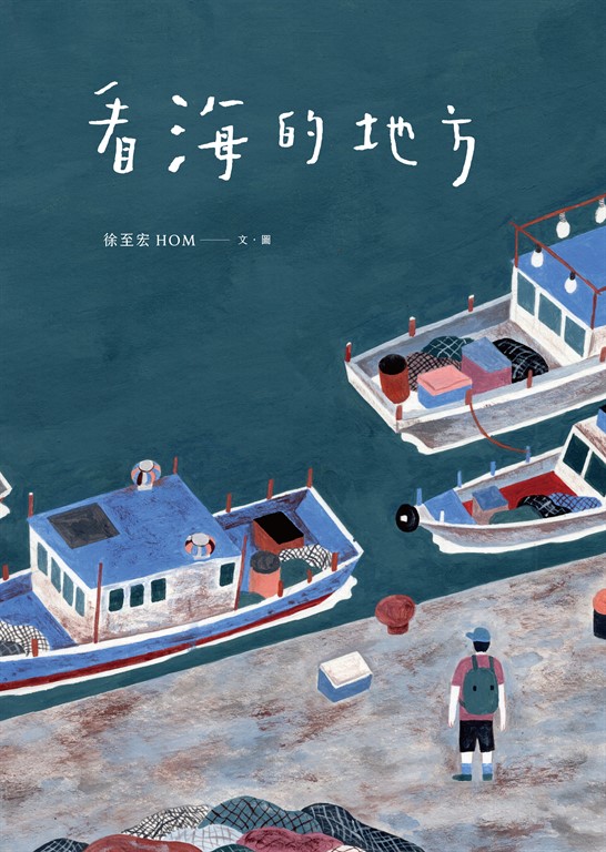 看海的地方 (電子書)