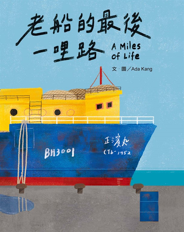老船的最後一哩路 (電子書)