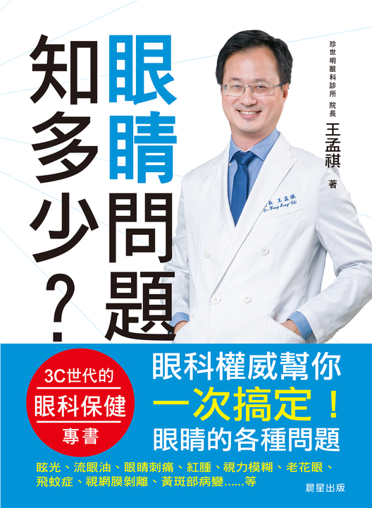 眼睛問題知多少 (電子書)