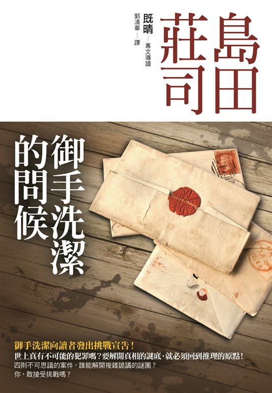 御手洗潔的問候 (電子書)