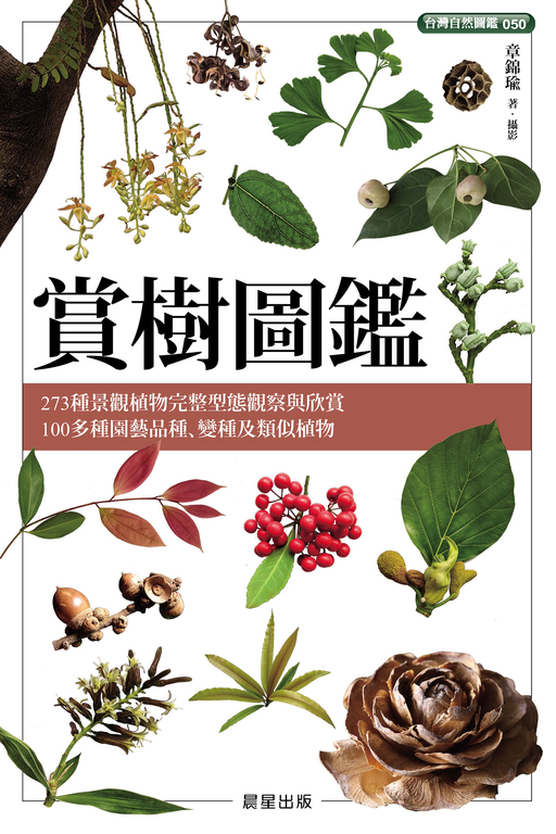 賞樹圖鑑 (電子書)