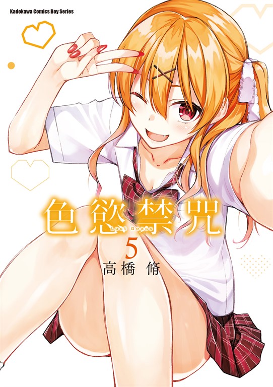 色慾禁咒Lust Geass (5) (電子書)