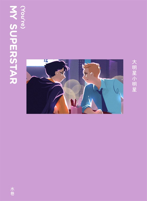 大明星小明星 (電子書)