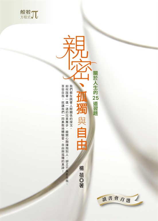親密、孤獨與自由 (電子書)