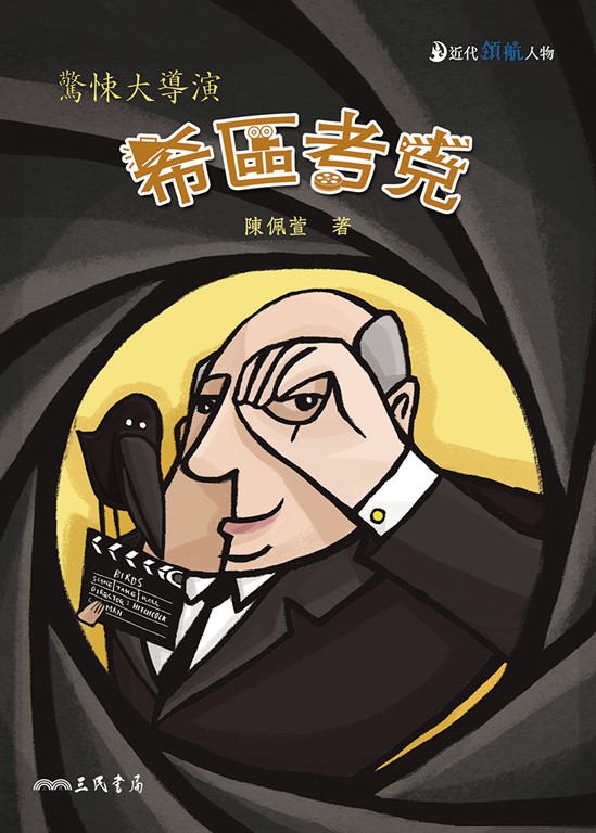 希區考克 (電子書)