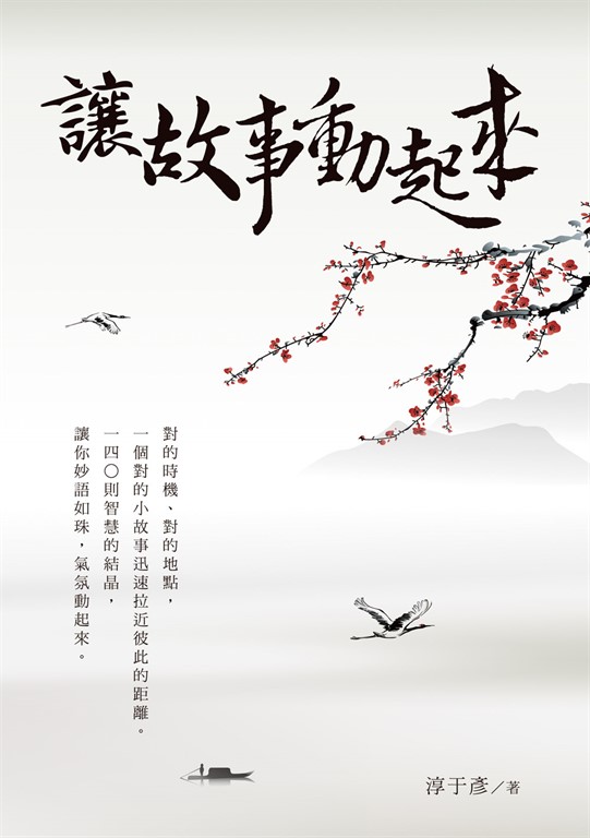 讓故事動起來 (電子書)