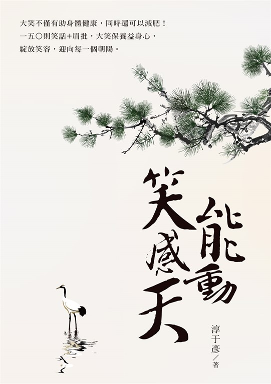 笑能感動天 (電子書)