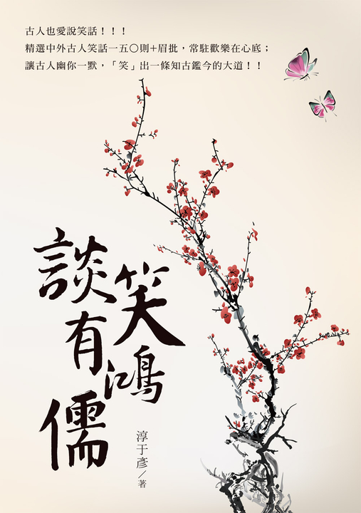 談笑有鴻儒 (電子書)