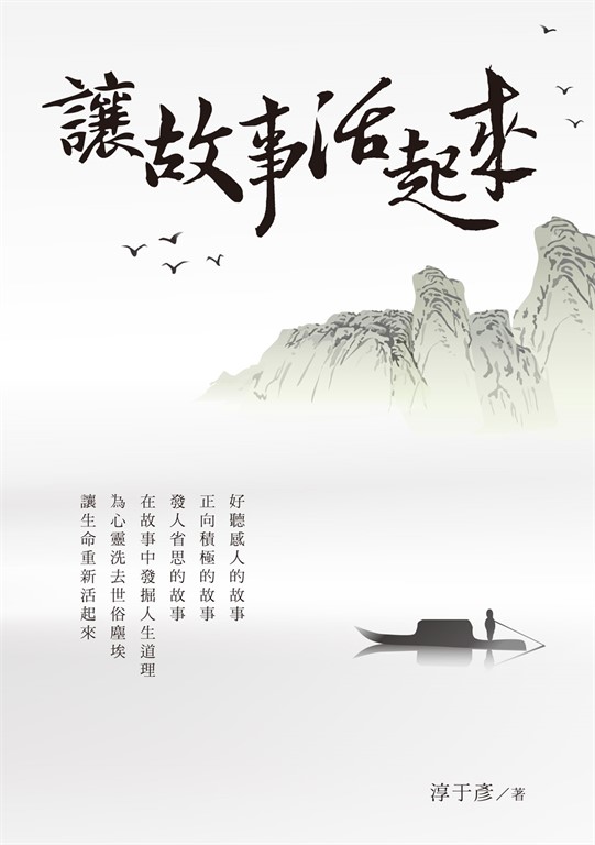 讓故事活起來 (電子書)