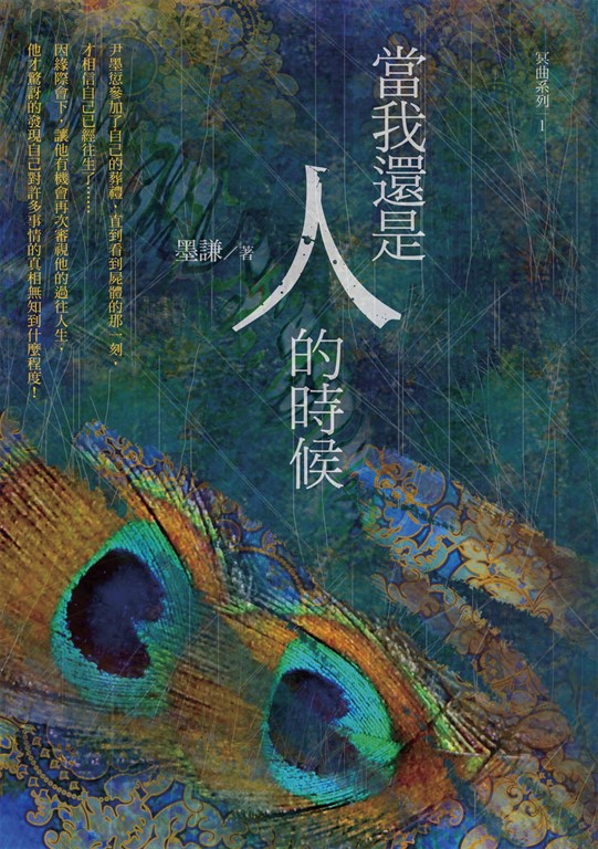 當我還是人的時候 (電子書)