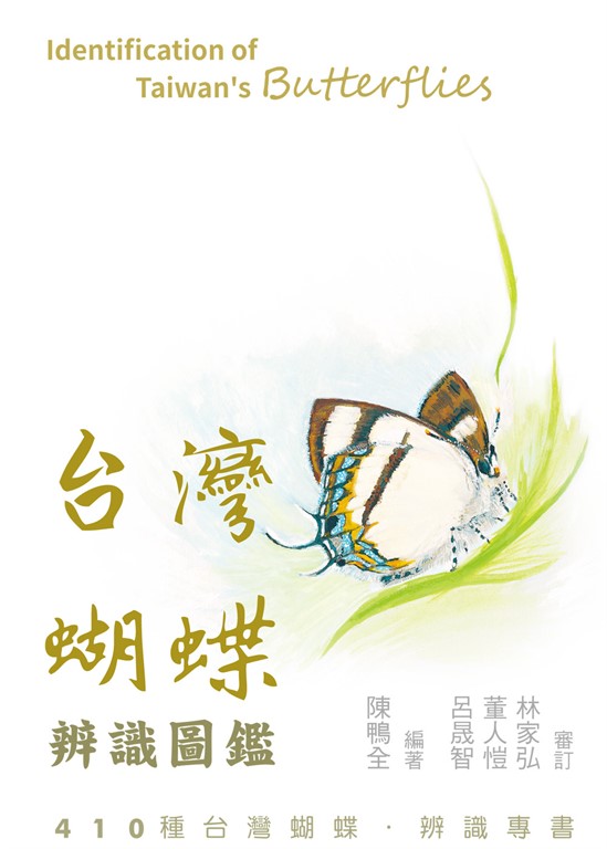 台灣蝴蝶辨識圖鑑 (電子書)