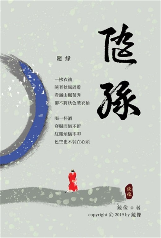 隨緣 (電子書)