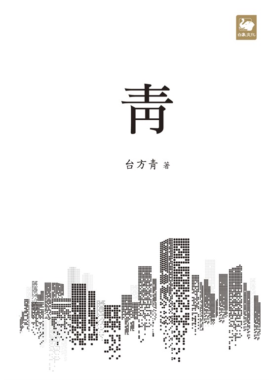 靑 (電子書)