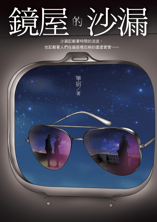 鏡屋的沙漏 (電子書)