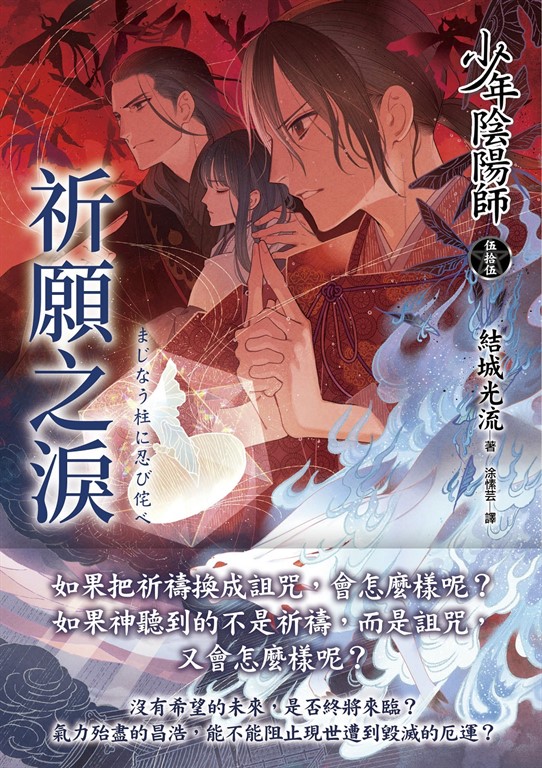 少年陰陽師(55) 祈願之淚 (電子書)