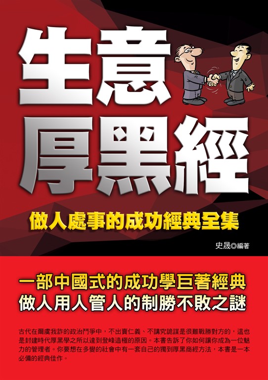 生意厚黑經 (電子書)