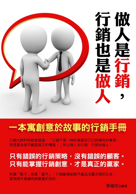 做人是行銷，行銷也是做人 (電子書)