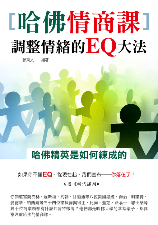 哈佛情商課,調整情緒的EQ大法 (電子書)