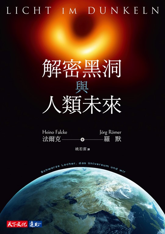 解密黑洞與人類未來 (電子書)