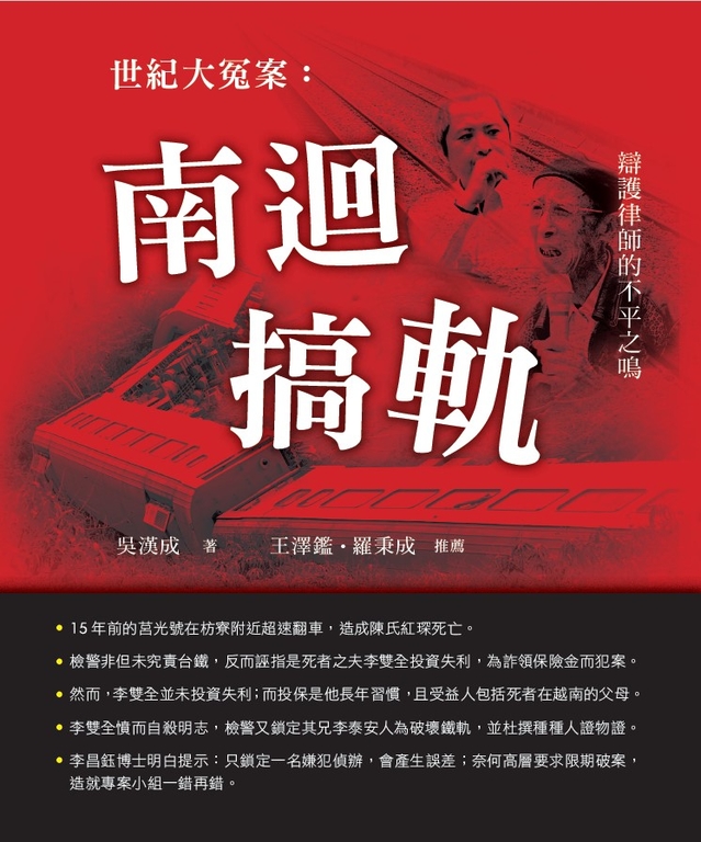 世紀大冤案：南迴搞軌 (電子書)