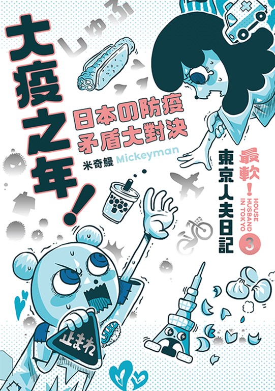 最軟！東京人夫日記3 (電子書)