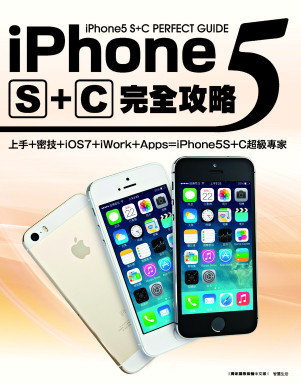 iPhone5 S+C完全攻略 (電子書)