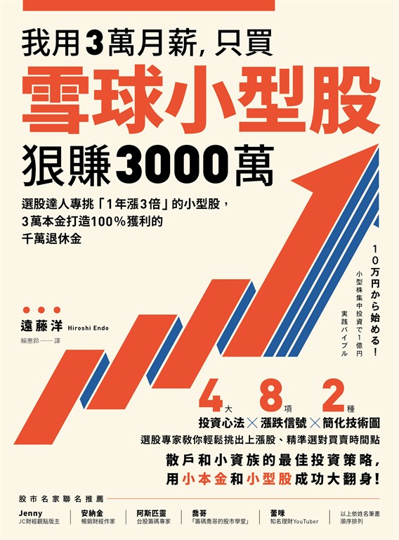 我用3萬月薪，只買雪球小型股，狠賺3000萬！：選股達人專挑「1年漲3倍」的小型股，3萬本金打造100%獲利的千萬退休金 (電子書)