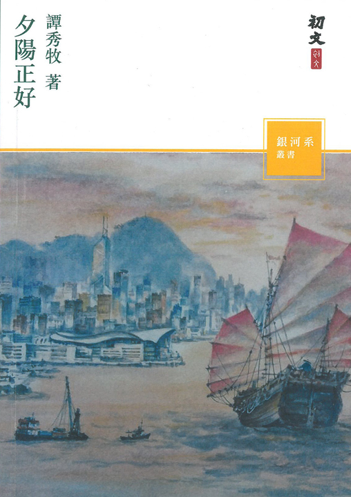 夕陽正好 (電子書)