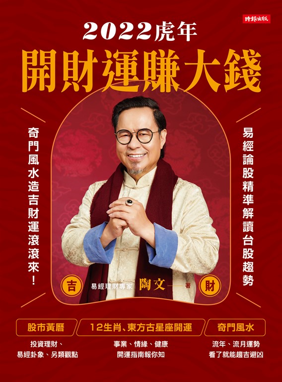 2022虎年開財運賺大錢：易經論股精準解讀台股趨勢，奇門風水造吉財運滾滾來 (電子書)