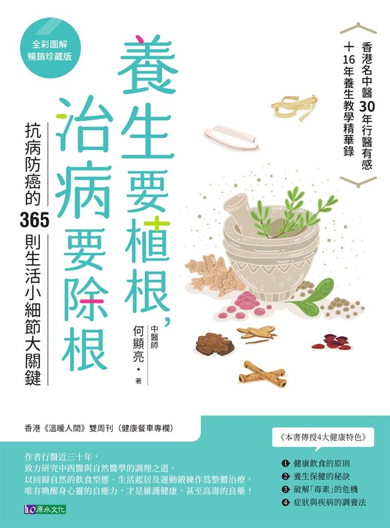 養生要植根,治病要除根【全彩圖解暢銷珍藏版】 (電子書)