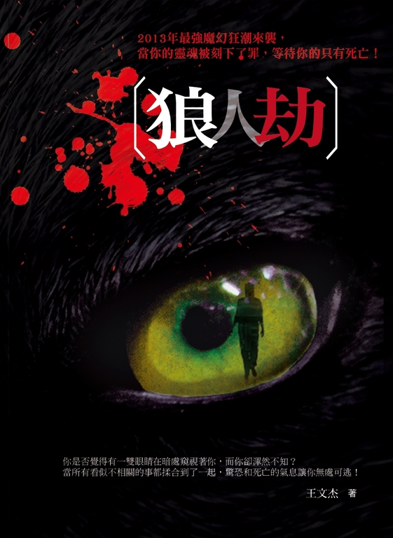 狼人劫 (電子書)