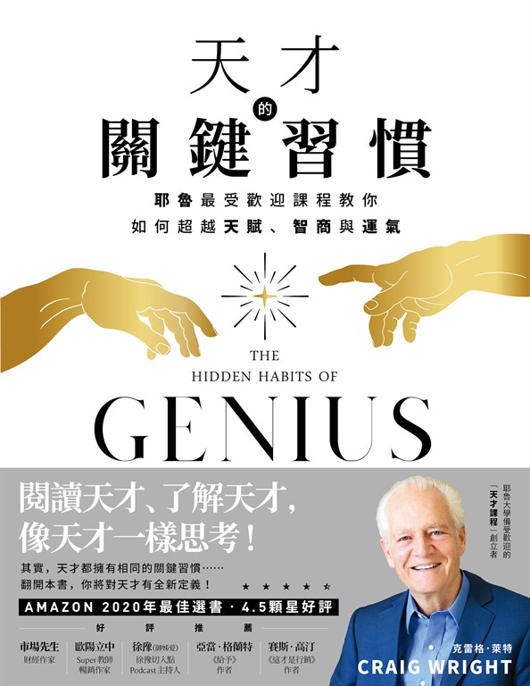 天才的關鍵習慣:耶魯最受歡迎課程教你如何超越天賦、智商與運氣 (電子書)